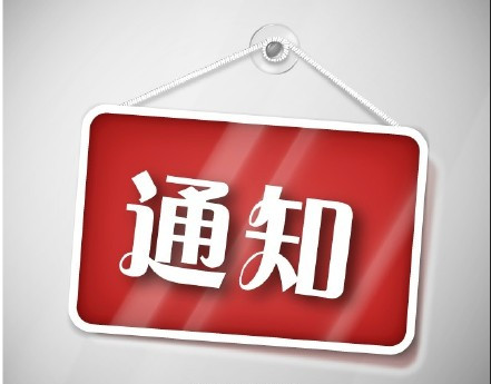 關於免费看片视频在线下载廠內招待酒真假辨別的重要通知