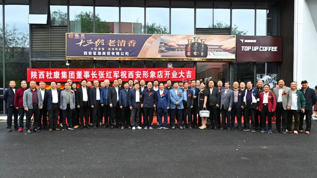 陝西杜康酒業集團西安形象店開業慶典，雷珍民張紅軍親自剪彩！